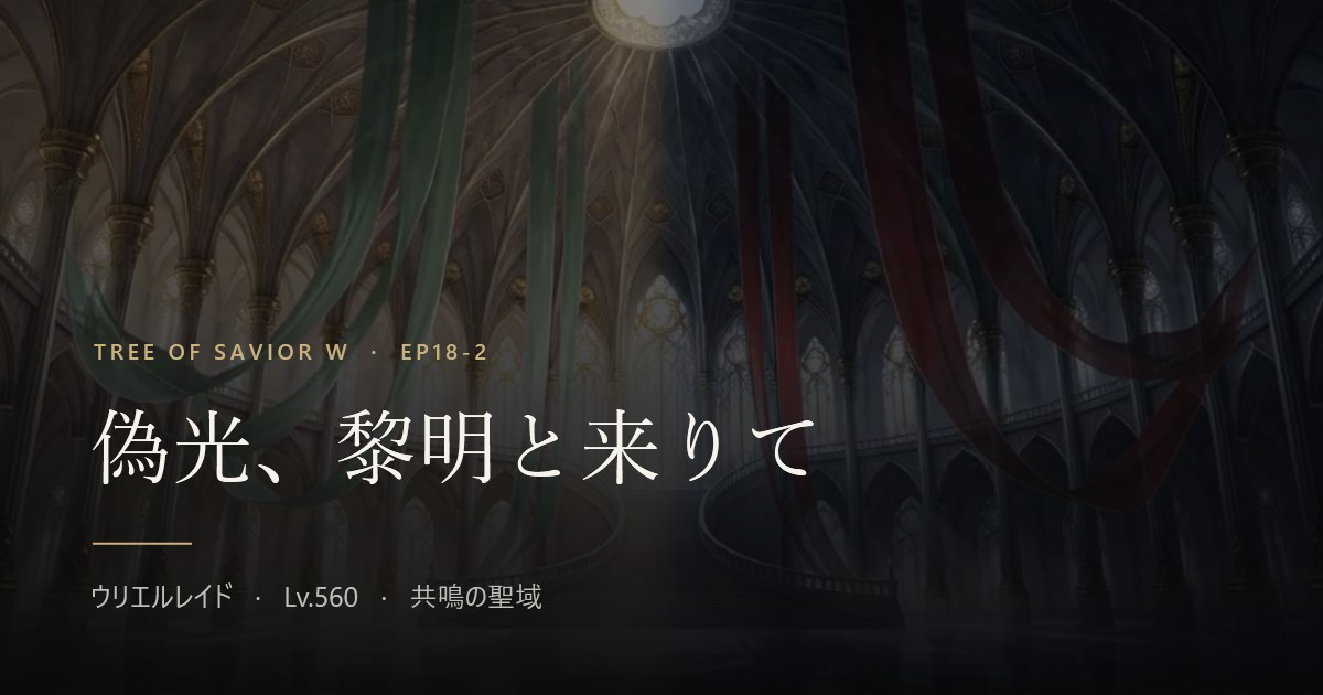 Tree of Savior W EP18-2「偽光、黎明と来りて」キービジュアル